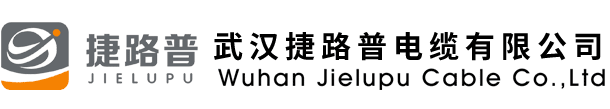 交聯(lián)電纜,電力電纜,低煙無(wú)鹵電纜,控制電纜,電線(xiàn)電纜,礦物防火電纜,耐火電纜,橡套電纜-武漢捷路普電纜有限公司